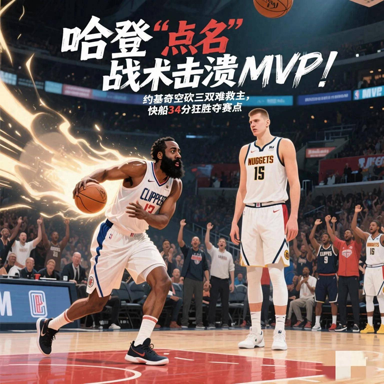 哈登连续二十场比赛得分超过高光表现，雄鹿挑战极限！