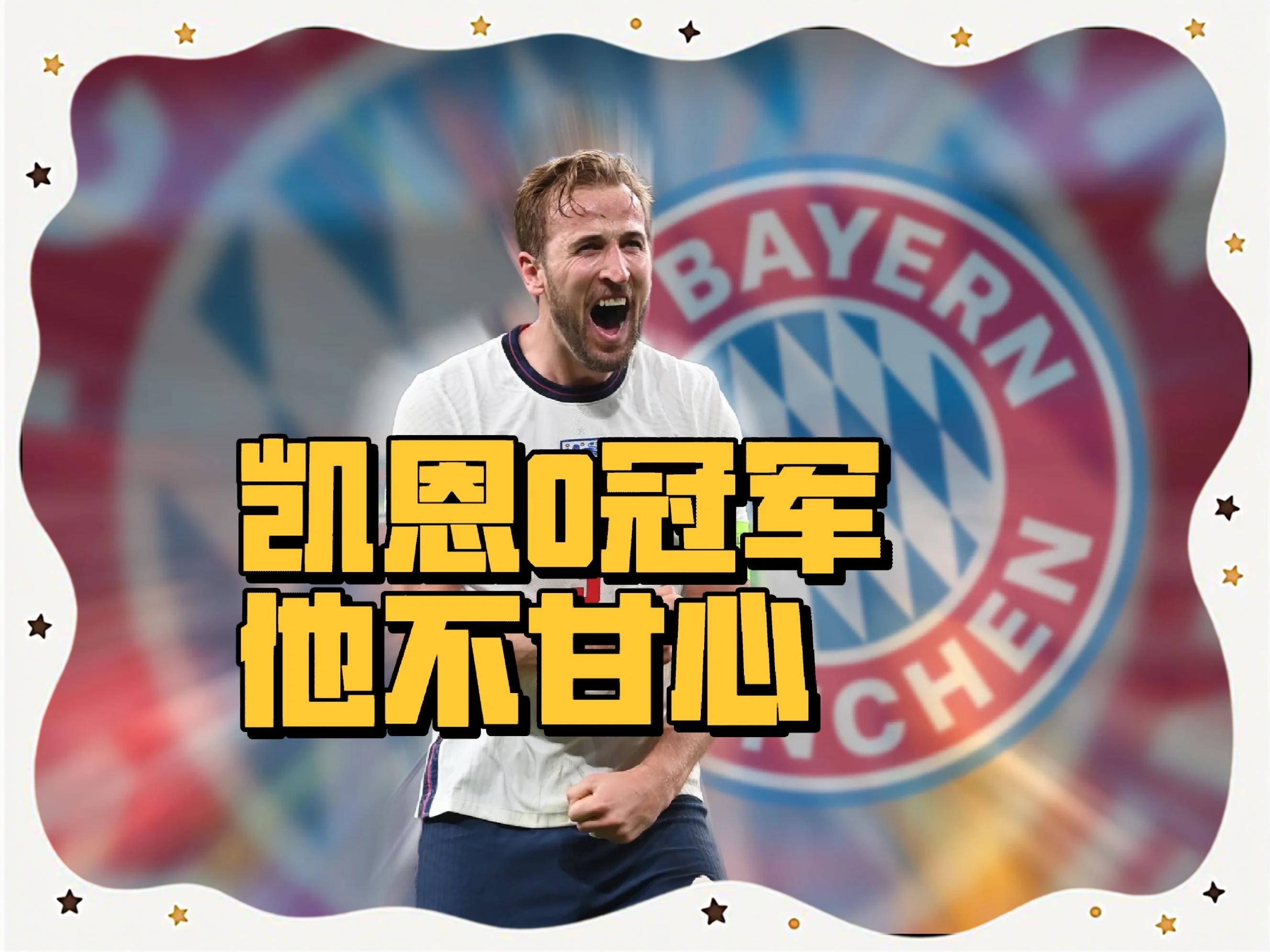 凯恩连续七场比赛得分超过出色防守，MAD不断突破！的简单介绍